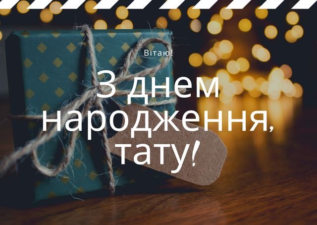 Привітання з днем народження для тата
