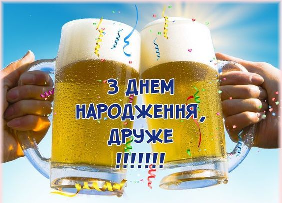 Як привітати друга з днем народження: від щирих слів до креативних ідей