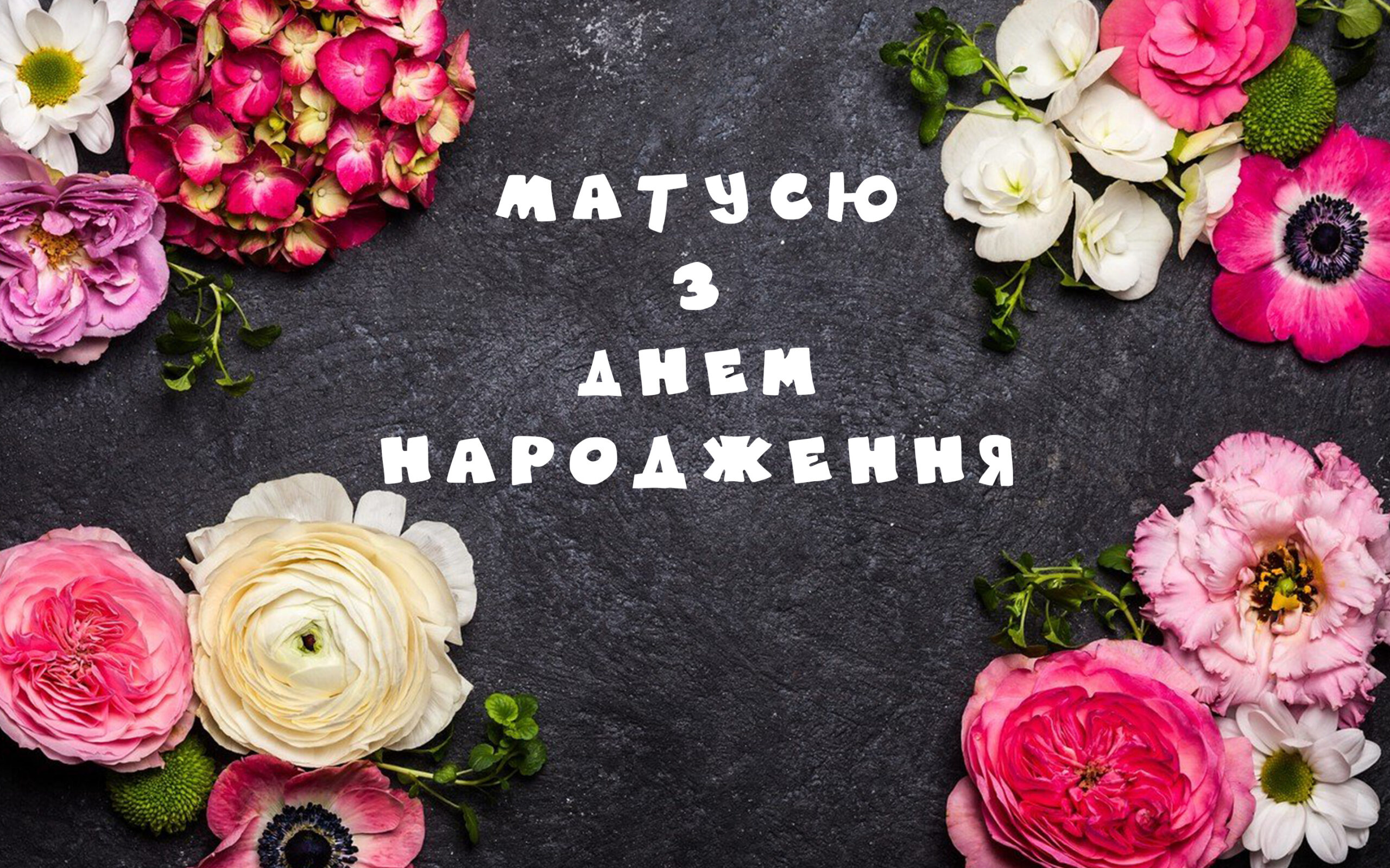 Привітання з днем народження для мами