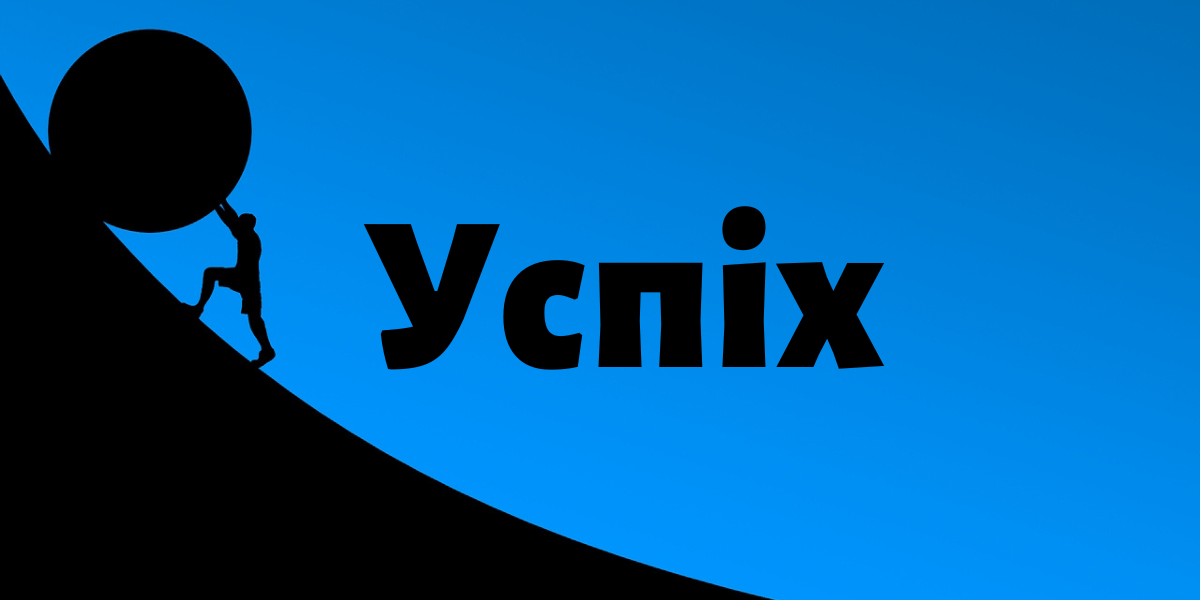 Як пишеться слово “успіх”: правопис, значення та шлях до нього
