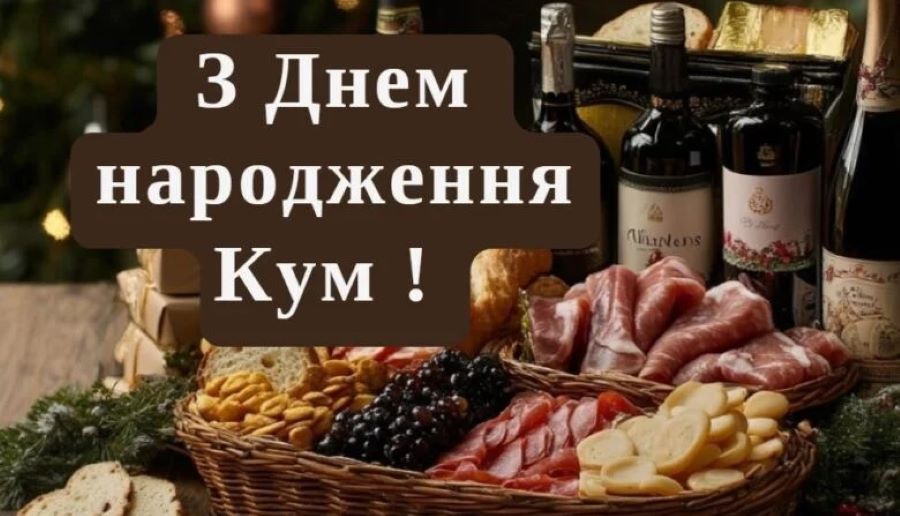 Привітання з днем народження для кума: від серця до серця